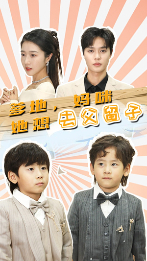 豪门双宝,我家妈咪超飒哒(90集) 豪门双宝,我家妈咪超飒哒(90集)最火短剧热播