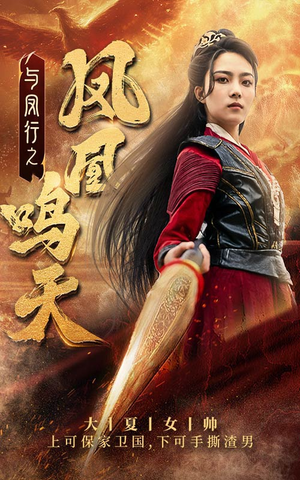 与凤行之凤凰鸣天(65集) 与凤行之凤凰鸣天(65集)经典老剧免费看