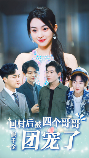 假千金回村后被四个哥哥团宠（62集）看到了大结局