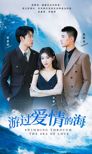 游过爱情的海(87集) 游过爱情的海(87集)大结局完美收官