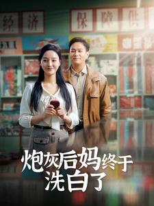 炮灰后妈终于洗白了(96集) 炮灰后妈终于洗白了(96集)这部短剧我爱了