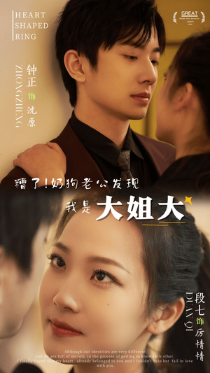 糟了!奶狗老公发现我是大姐大(81集) 糟了!奶狗老公发现我是大姐大(81集)火爆短剧推荐