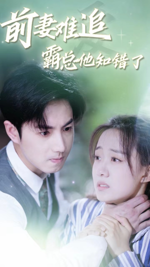前妻难追，霸总他知错了（87集）每日短剧分享