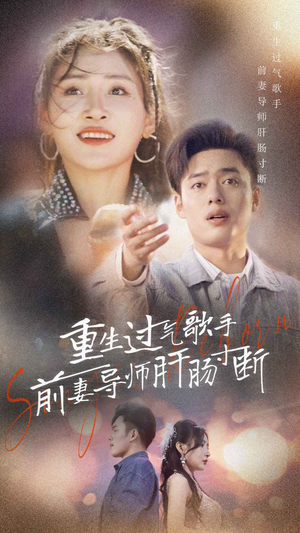 重生过气歌手前妻导师肝肠寸断(80集) 重生过气歌手前妻导师肝肠寸断(80集)上热门短剧