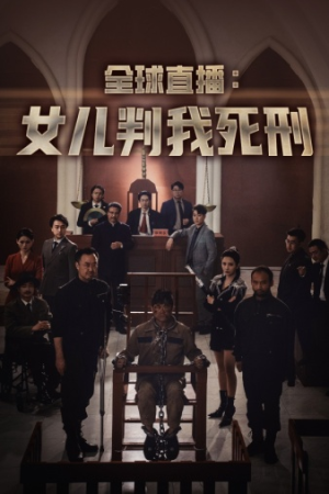 全球直播：女儿判我死刑（81集）抢先看新短剧