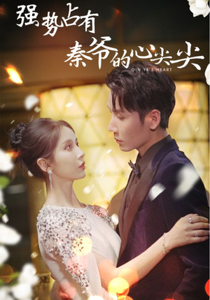 强势占有:秦爷的心尖尖(80集) 强势占有:秦爷的心尖尖(80集)在哪个平台能看