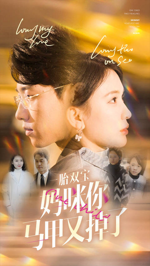 一胎双宝妈咪你马甲又掉了(103集) 一胎双宝妈咪你马甲又掉了(103集)高清画质免费看