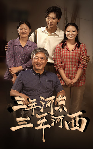 三年河东，三年河西（71集）追短剧太上头了