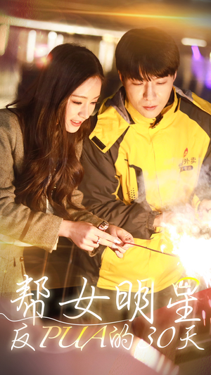 帮女明星反PUA的三十天(86集) 帮女明星反PUA的三十天(86集)爱短剧爱追剧