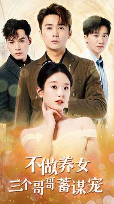 不做养女三个哥哥蓄谋宠(73集) 不做养女三个哥哥蓄谋宠(73集)看精彩短剧