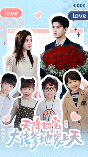 天降四宝：大佬爹地宠上天（70集）口碑之选免费看