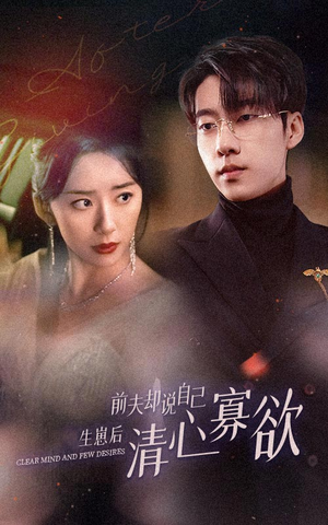 新版:她生崽后前夫却说自己清心寡欲(100集) 新版:她生崽后前夫却说自己清心寡欲(100集)全剧免费观看