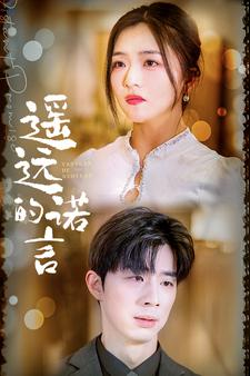 遥远的诺言（92集）免费短剧完整版