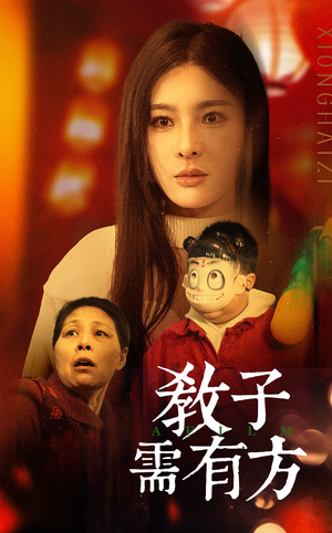 33.教子需有方(45集) 33.教子需有方(45集)热播古装短剧