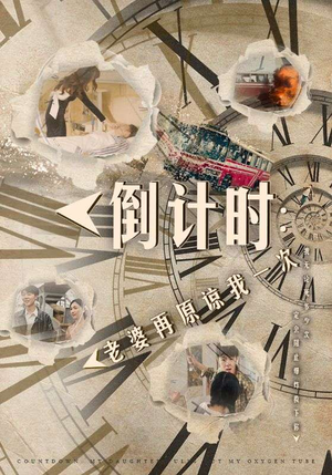 倒计时:女儿拔我氧气管(100集) 倒计时:女儿拔我氧气管(100集)第32集