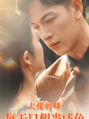 大佬妈咪每天只想当咸鱼(83集) 大佬妈咪每天只想当咸鱼(83集)红果免费短剧