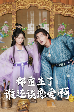 谁重生了还谈恋爱啊(82集) 谁重生了还谈恋爱啊(82集)这短剧太好看了