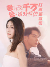 老公拆资千万,请我帮他打离婚官司(79集) 老公拆资千万,请我帮他打离婚官司(79集)悬疑短剧推荐