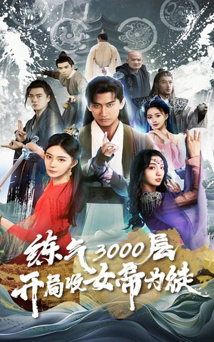 炼气3000层,开局收女帝为徒(78集) 炼气3000层,开局收女帝为徒(78集)爆款短剧推荐