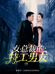 女总裁的特工男友(83集) 女总裁的特工男友(83集)精彩短剧上线