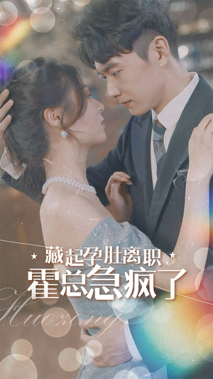 藏起孕肚离职，霍总急疯了（93集）全剧免费观看