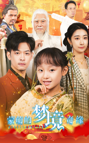 34.蒙萌的梦境奇缘(40集) 34.蒙萌的梦境奇缘(40集)男频短剧推荐