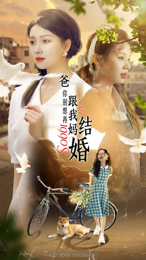 爸，你别想再跟我妈结婚（90集）男主角是谁