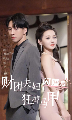 财团夫妇闪婚后狂掉马甲（94集）短剧全集完整版