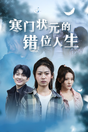 寒门状元的错位人生（73集）短剧在线更新