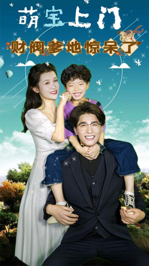 萌宝上门，财阀爹地惊呆了（80集）最新热播短剧