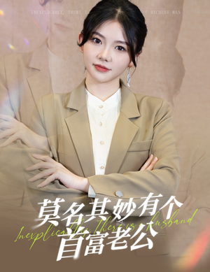 莫名其妙有个首富老公（88集）快来看短剧