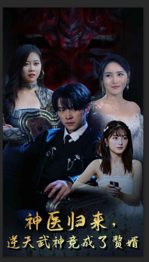 神医归来,逆天武神竟成了赘婿(80集) 神医归来,逆天武神竟成了赘婿(80集)最新热门短剧