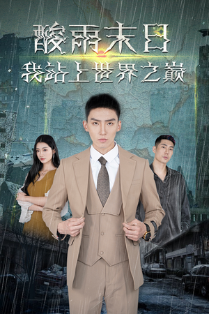 酸雨末日我站在世界之巅(99集) 酸雨末日我站在世界之巅(99集)精彩短剧上线