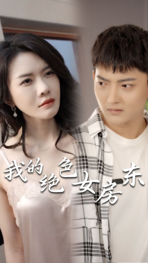 我的绝色女房东(长篇完整版) 我的绝色女房东(长篇完整版)短剧在线看