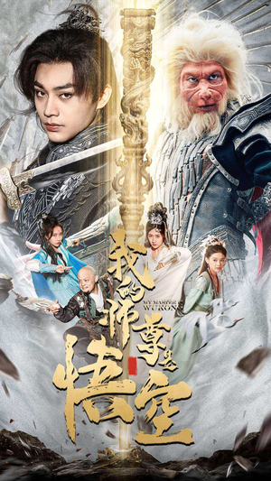 我的师尊是悟空（70集）免费观看全集