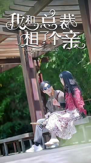 我和总裁相了个亲(90集) 我和总裁相了个亲(90集)在线播放
