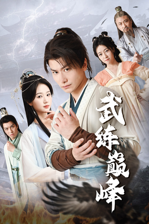 武练巅峰(82集) 武练巅峰(82集)短剧太好看了吧