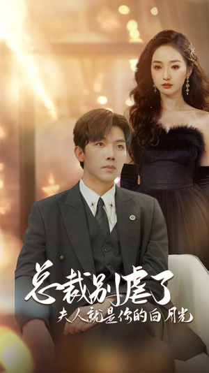 千金归来前夫他高攀不起(80集) 千金归来前夫他高攀不起(80集)看精彩短剧