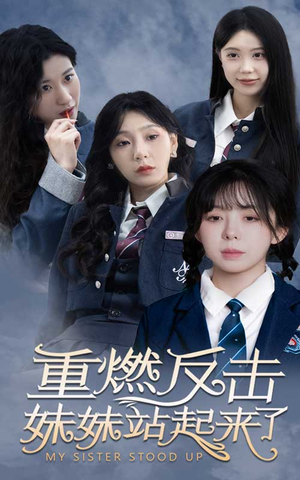 重燃反击妹妹站起来了（80集）分享热门短剧