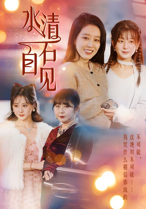 25.水清石自见（50集）短剧全集免费看