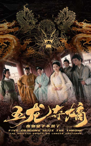 五龙夺嫡废物皇子不装了(76集) 五龙夺嫡废物皇子不装了(76集)经典回顾免费看