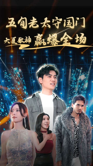 五旬老太守国门大夏歌神赢爆全场(91集) 五旬老太守国门大夏歌神赢爆全场(91集)短剧在哪个平台