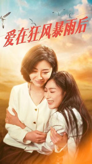 爱在狂风暴雨之后(72集) 爱在狂风暴雨之后(72集)真的太精彩了