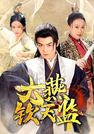 大燕钦天监（89集）男频短剧推荐