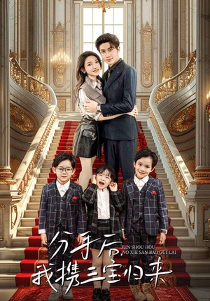 分手后,我携三宝归来(98集) 分手后,我携三宝归来(98集)更新时间