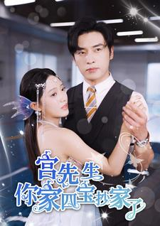 宫先生你家四宝抄家了(82集) 宫先生你家四宝抄家了(82集)超好看的短剧