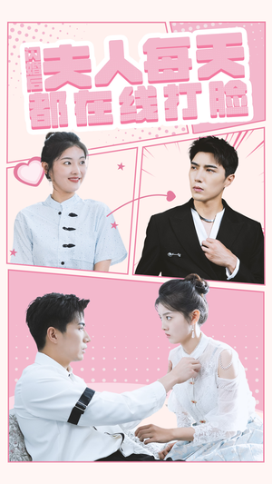 闪婚后夫人每天都在线打脸(79集) 闪婚后夫人每天都在线打脸(79集)古代短剧推荐