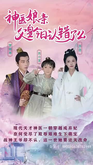 神医娘亲:父王今日错了么(101集) 神医娘亲:父王今日错了么(101集)第一集