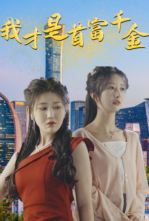我才是首富千金(82集) 我才是首富千金(82集)一起看短剧
