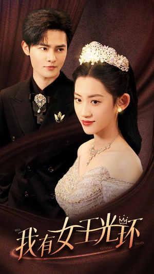 我有女王光环(72集) 我有女王光环(72集)直接看到大结局